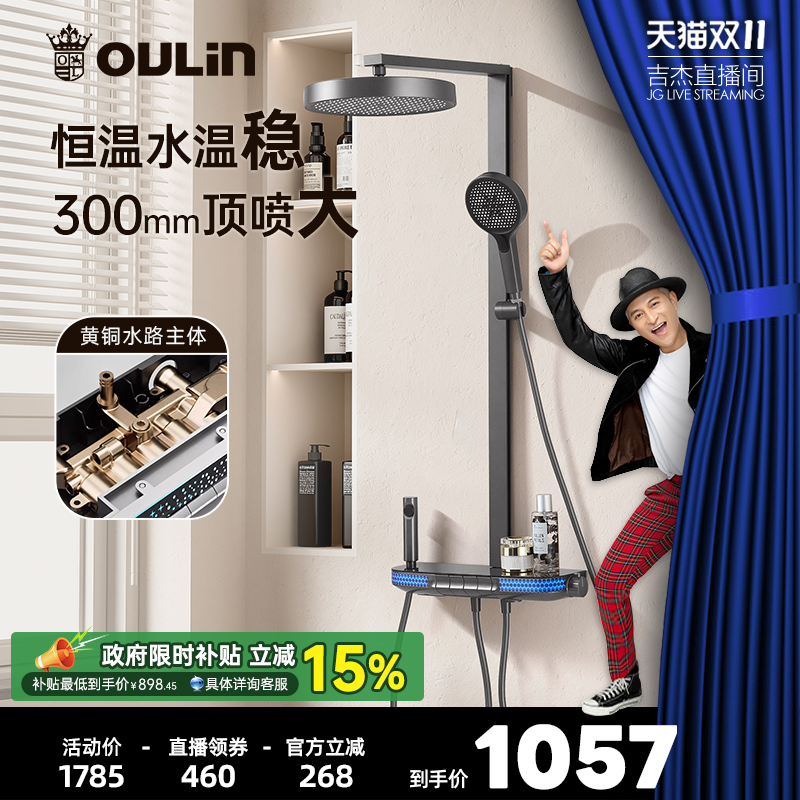 【吉杰双11】欧琳钢琴键恒温卫浴家用 淋浴器淋浴花洒套装大顶喷