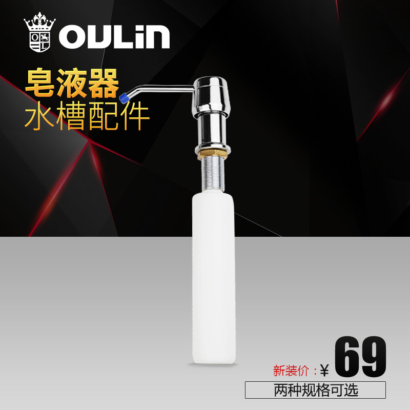 欧琳 水槽皂液器 厨房洗菜盆配件 厨房水槽皂液器,家装主材,水槽皂液器,淘宝优惠券,粉丝福利购,淘宝优惠卷