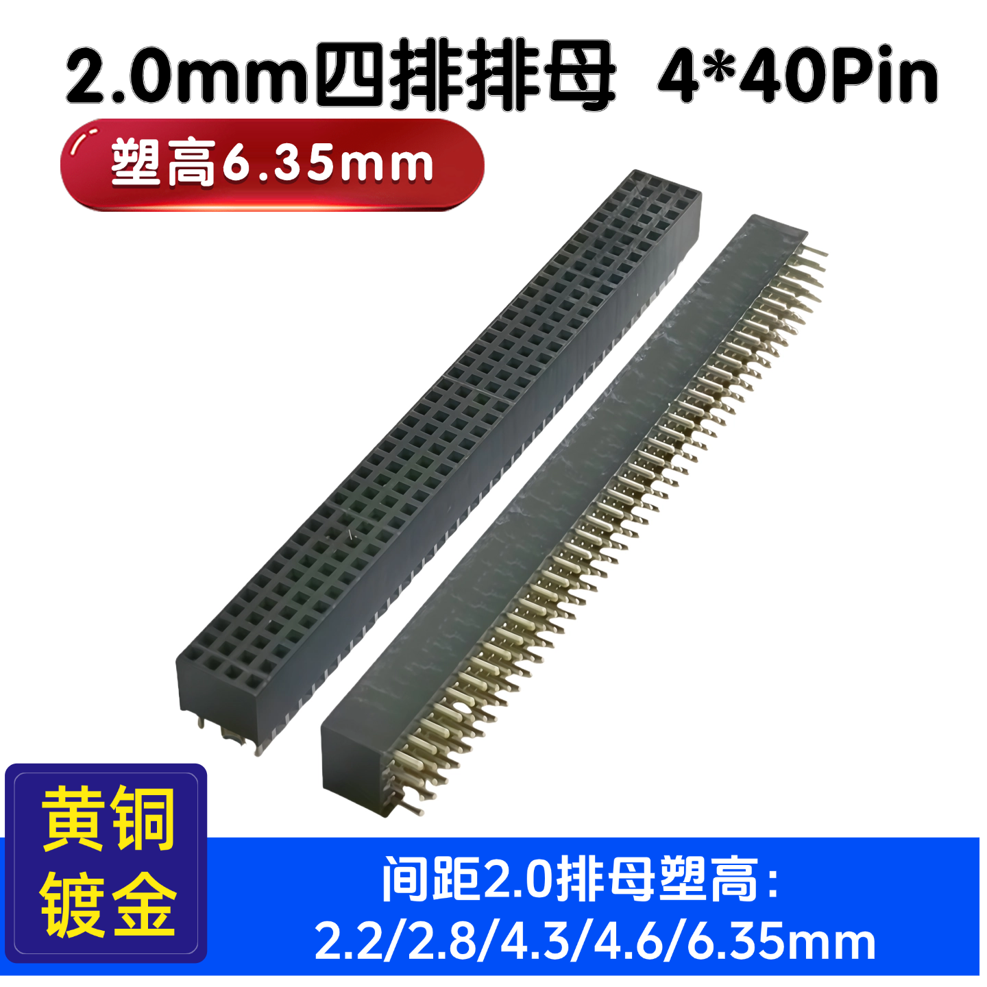 2.0mm间距4排排母4*40P四排直插母座 塑高H6.35 镀金耐高温连接器
