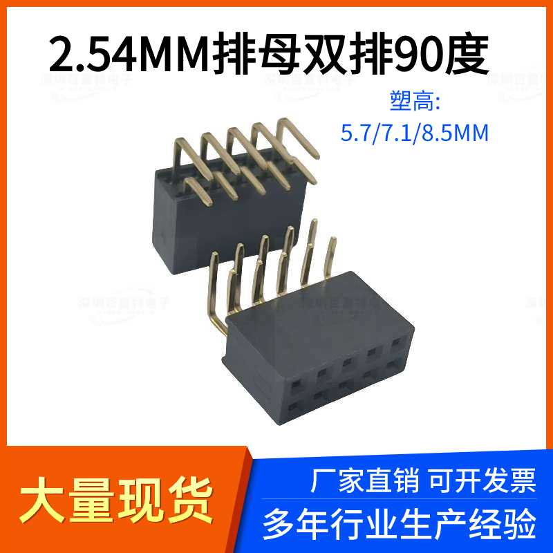 双排弯母间距2.54MM双排弯插排母连接器 塑高5.7/7.1/8.5mm 镀金