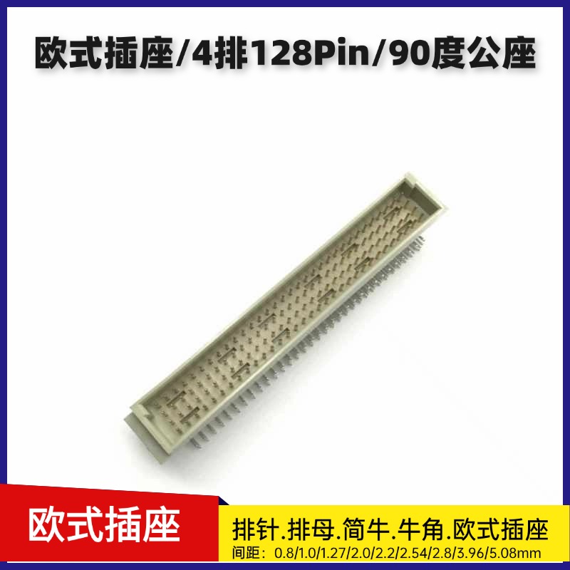 欧式插座板对板DIN41612四排4*32P公座128P4排弯针欧式插座连接器