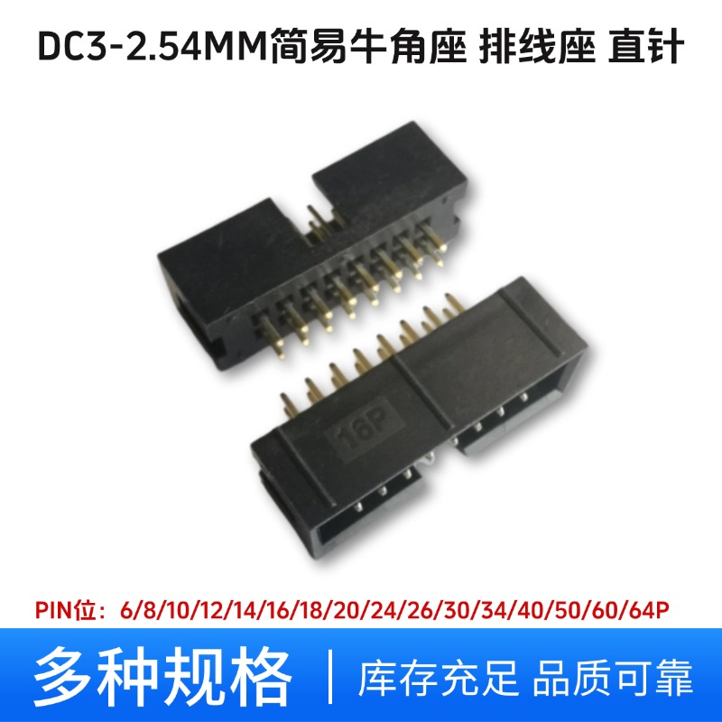 DC3-2.54简牛牛角座6-64P直针