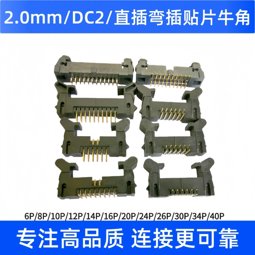 2.0MM牛角座DC2牛角插座1020P30p40p44p排线插座长耳短耳现货现货