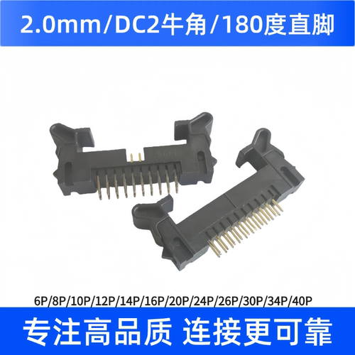 2.0MM牛角座直针2.0DC2-6/10/20/24P/30/40P排线插座长耳短耳现货