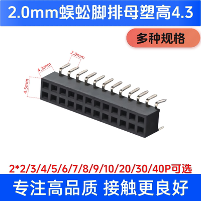 2.0mm双排蜈蚣脚排母高4.3MM