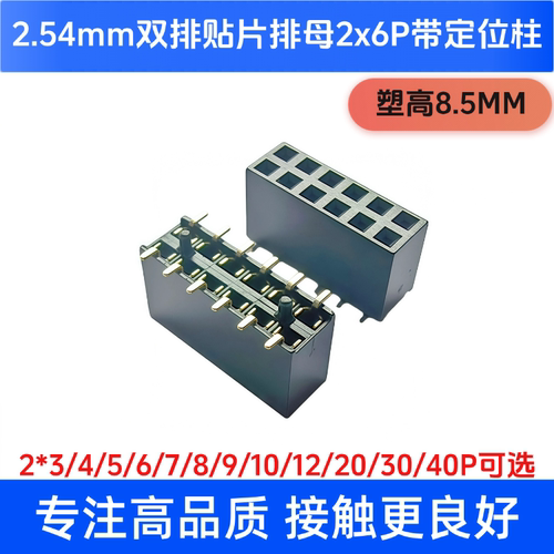 贴片排母2.54mm立贴母座2*6P 带定位柱 塑高8.5mm 环保耐高温现货