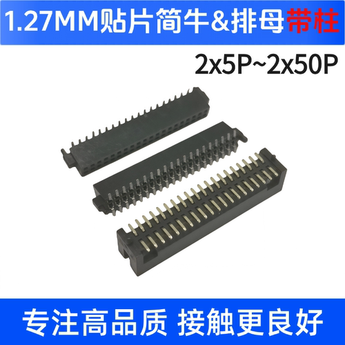 贴片简牛间距1.27mmDC3-10/20/30/40/50/60/80/100P带定位柱高5.7