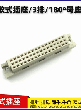DIN41612欧式插座连接器2.54mm三排直母320/330/332/348/364/396