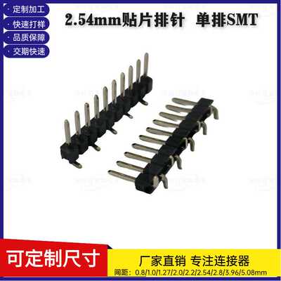 2.54mm单排贴片排针连接器