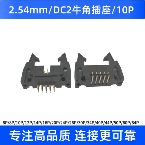 2.54MM牛角插座直针DC2-10P