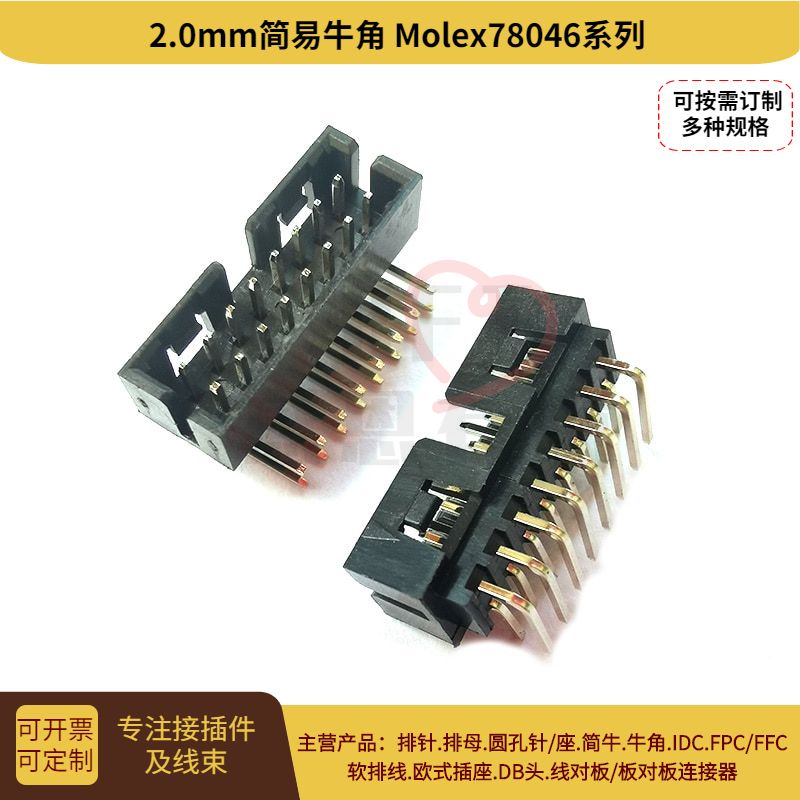 简易牛角2.0mm 仿Molex78046简牛接插件 双排印刷电路板插头 定制