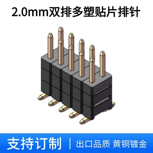 2.0mm双排贴片排针多塑SMT插针