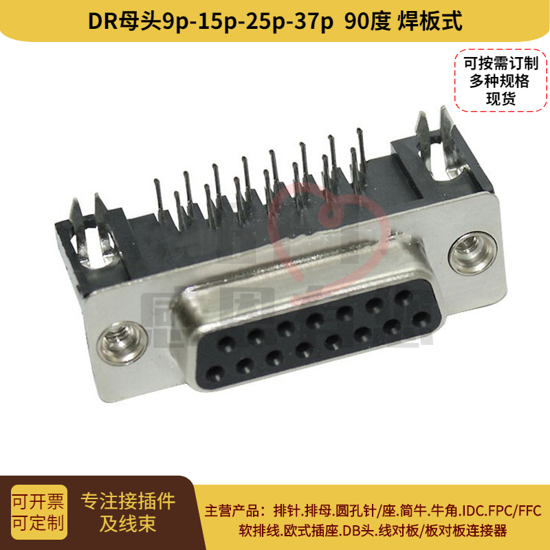 D-sub插座DR15母头90度焊板式 D型15孔串口连接器RS232母头DB15F