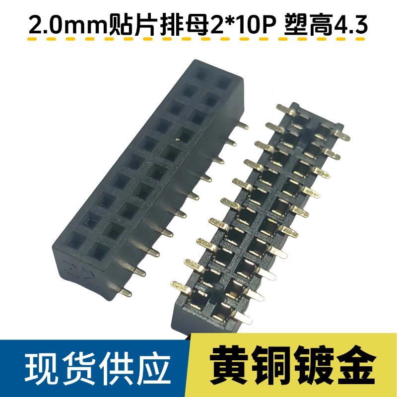 2.0mm贴片排母2*10P带定位柱