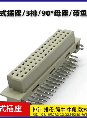 DIN41612欧式插座连接器2.54mm三排弯母320/330/332/348/364/396