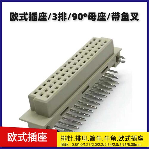 DIN41612欧式插座连接器2.54mm三排弯母320/330/332/348/364/396
