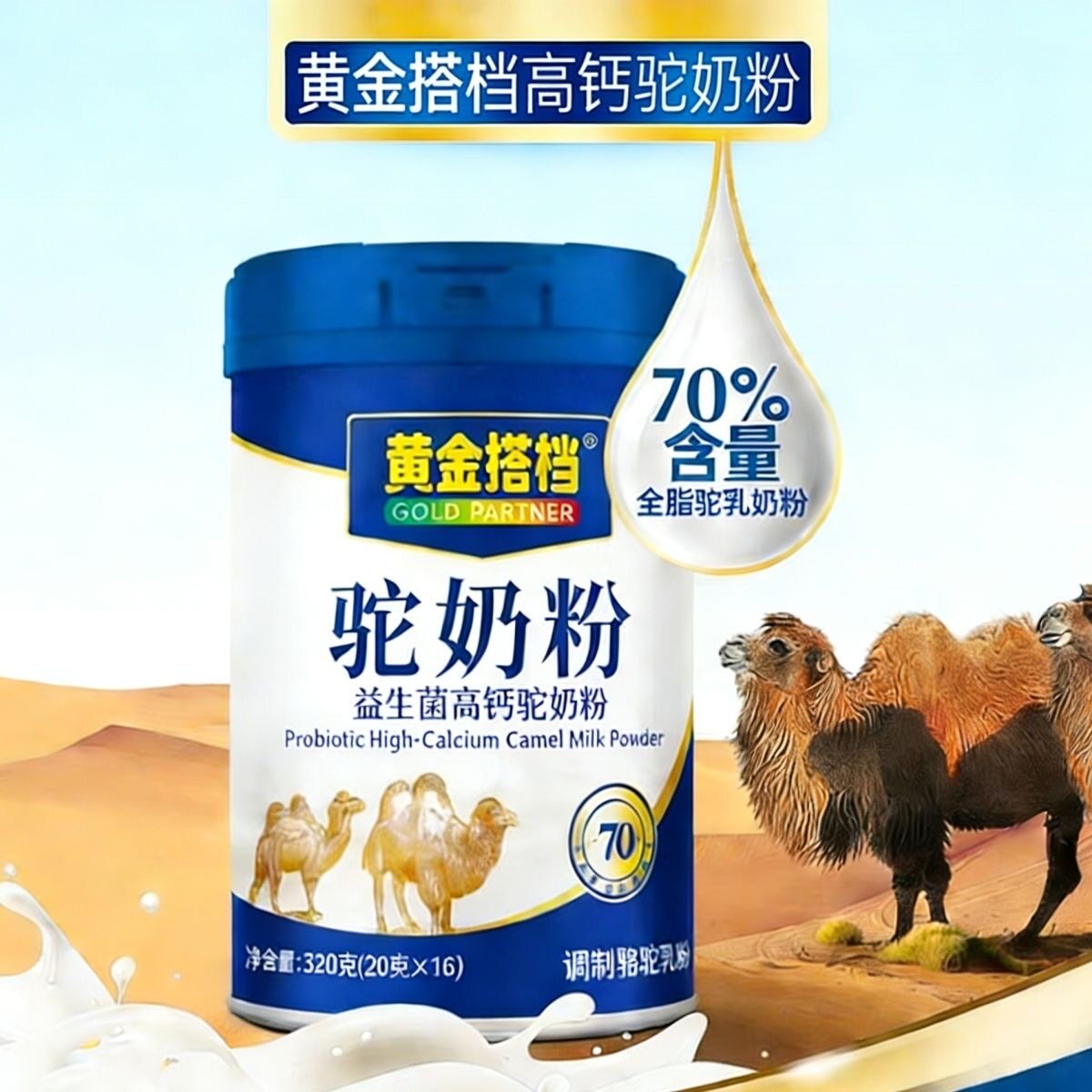 黄金搭档益生菌高钙驼奶粉320克骆驼乳老年成人驼奶粉