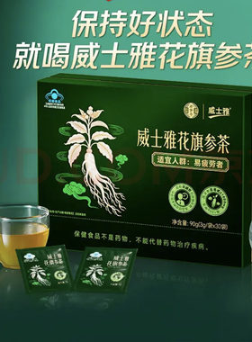 威士雅花旗参茶90g抗疲劳成人老年女士易疲劳者花旗参送礼袋