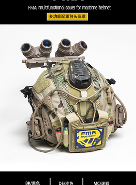 FMA 海基maritime水际头盔专用多功能一体盔罩配重包 头盔布盔罩