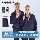 scotoria劳保服工作服春秋长袖 套装 工厂车间男女耐磨吸湿透气