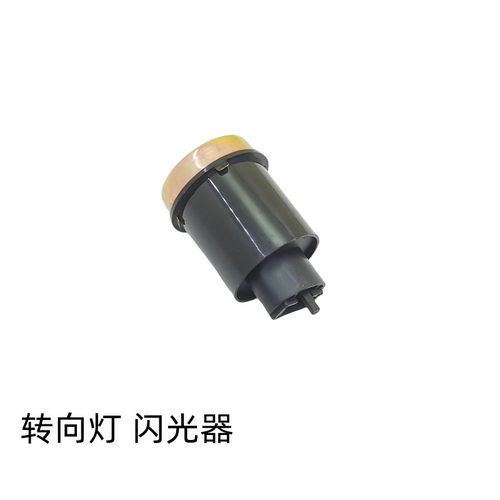 SYM三阳转向灯闪光器转弯灯