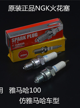 适用雅马哈踏板车100豪迈GY6摩托车福喜鬼火巧格原装NGK火花塞