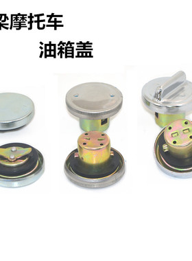 适用弯梁摩托车油箱盖大阳100 110弯梁摩托车配件油箱盖