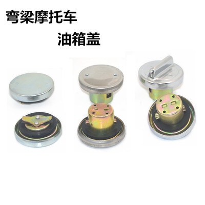 适用弯梁摩托车油箱盖