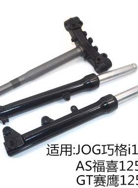 适用雅马哈踏板摩托车方向柱AS福喜赛鹰JOGi巧格125减震器避震器