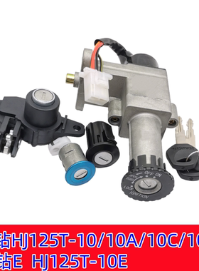 适用 豪爵摩托车宇钻HJ125T-10/10A/10C/10F套锁 电门锁 钥匙车锁