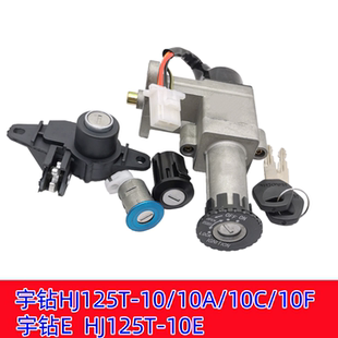 适用 豪爵摩托车宇钻HJ125T-10/10A/10C/10F套锁 电门锁 钥匙车锁