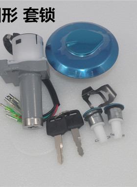 适用新大洲超级锐箭SDH125-46/A/B/C/52/52A套锁车锁电门锁油箱盖