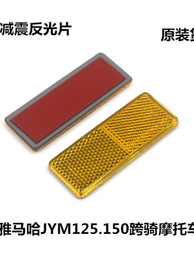 适用JYM125雅马哈摩托车天剑前减震反光片YBEZ天戟劲傲前叉反光片