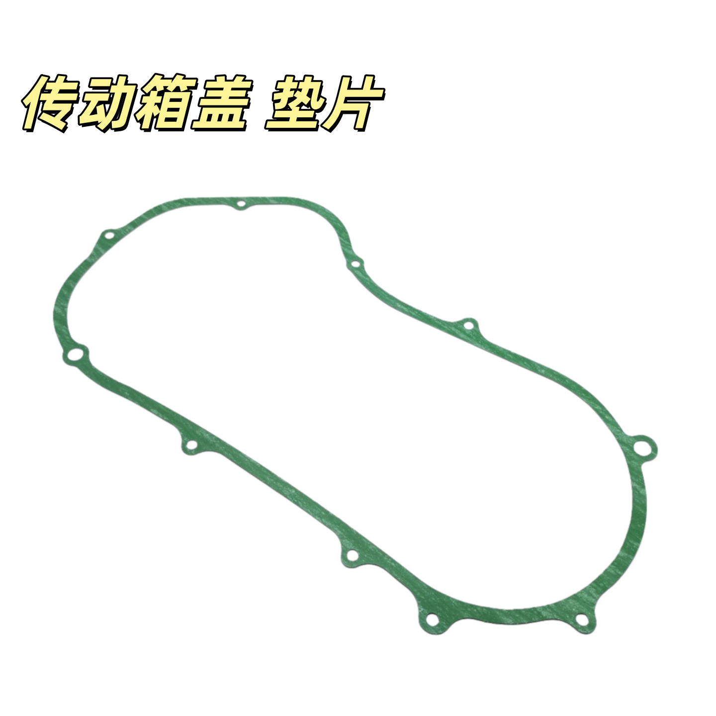 适用 雅马哈国四125踏板车JOG巧格125皮带传动箱垫片 发动机垫片