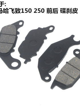 适用雅马哈YS150摩托车YBR天剑飞致250碟刹皮前后刹车皮刹车片块