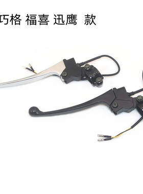踏板摩托车刹车手把仿巧格迅鹰GY6福喜125后刹车牛角左手柄总成
