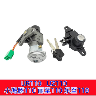 适用铃木摩托车钥匙 乐至QS110丽至UZ110/UR110小海豚套锁 电门锁