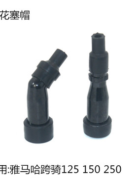 适用雅马哈JYM125跨骑摩托车YBR天剑150飞致250高压包帽火花塞帽
