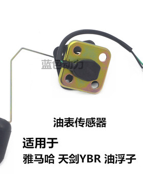 适用雅马哈摩托车JYM125-B-2-7-7A天剑K油表感应器YBR天剑油浮子