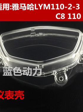 适用雅马哈110摩托车配件LYM110-2-3 C8禧发 仪表壳玻璃 仪表镜面