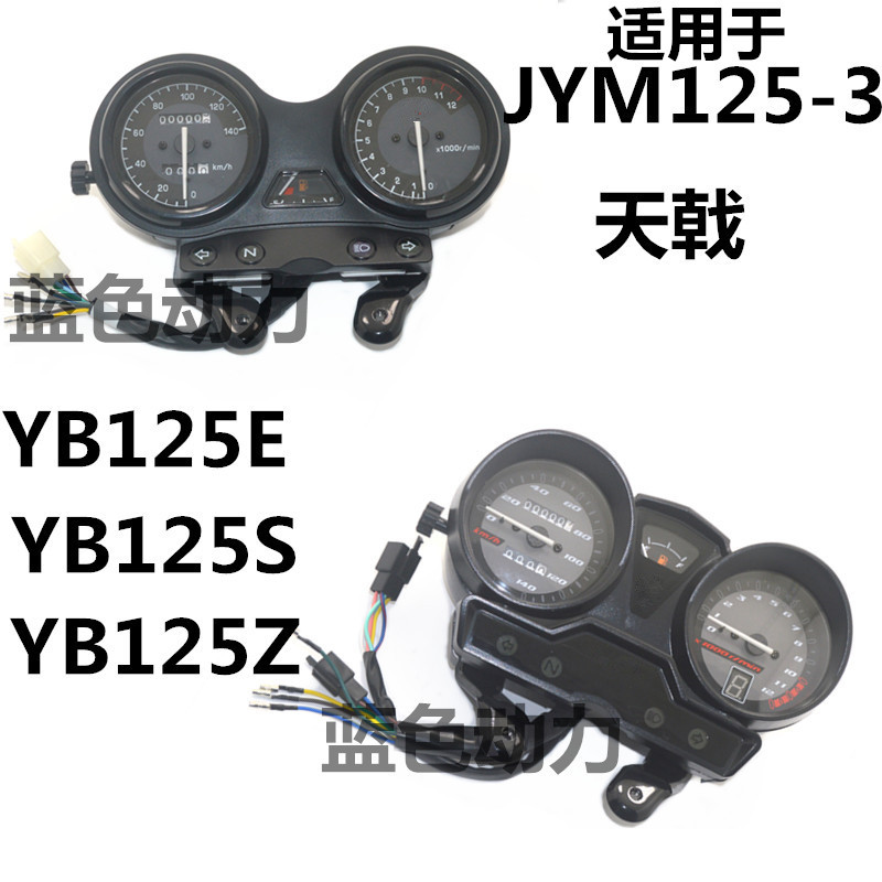适用雅马哈jym125-3天戟仪表总成YBEZS咪表总成转速表公里表总成