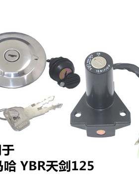 适用雅马哈摩托车JYM125-2配件YBR天剑125套锁电门锁油箱盖钥匙头