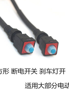四方形带线电摩防水刹车灯开关