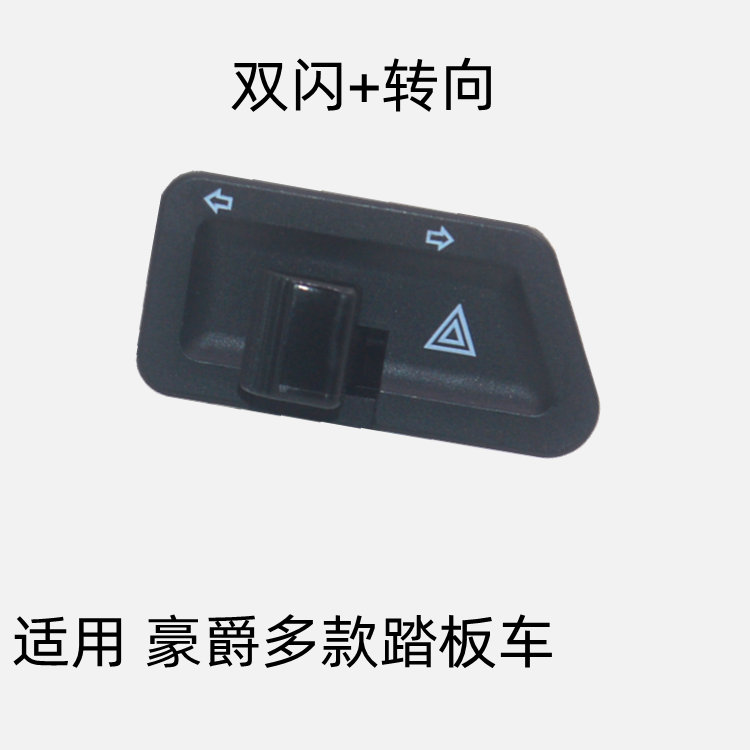 豪爵铃木转向灯改装双闪开关