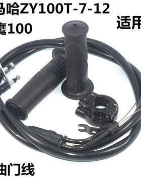 适用雅马哈踏板摩托ZY100T-7-12凌鹰国三双油门线把座加油手把胶