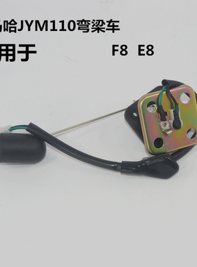 适用雅马哈摩托车JYM110-A JS110-B-9C灵颖E8油表传感器F8油浮子
