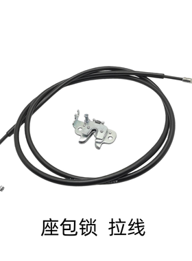 适用豪爵100摩托车HJ100T-5-6-8-12/VM/VN/VF100座包锁坐垫锁拉线
