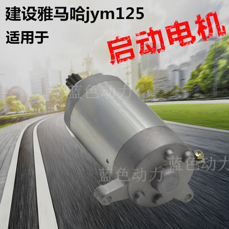 启动电机起动马达雅马哈JYM125