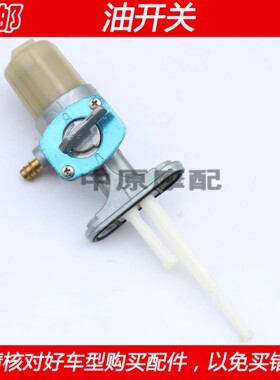 适用豪爵铃木悍骏GA GR150悦帅GD110太子HJ125-8摩托车油箱油开关