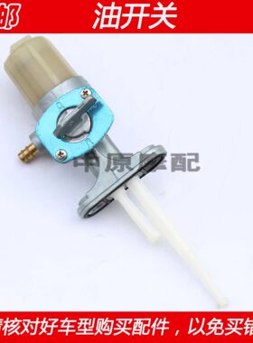 豪爵铃木油开关摩托车油箱开关